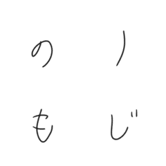 [LINE絵文字] nonomoziの画像