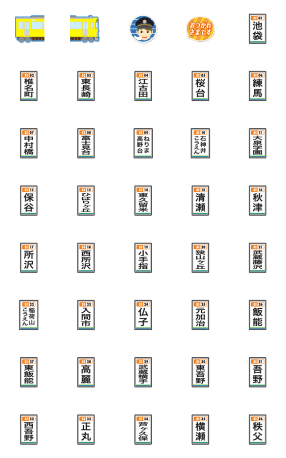 [LINE絵文字]東京〜埼玉 黄色の私鉄電車と駅名標〔縦〕の画像一覧