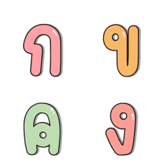 [LINE絵文字] Thai consonantの画像