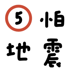 [LINE絵文字] Earthquake single word emoticonの画像