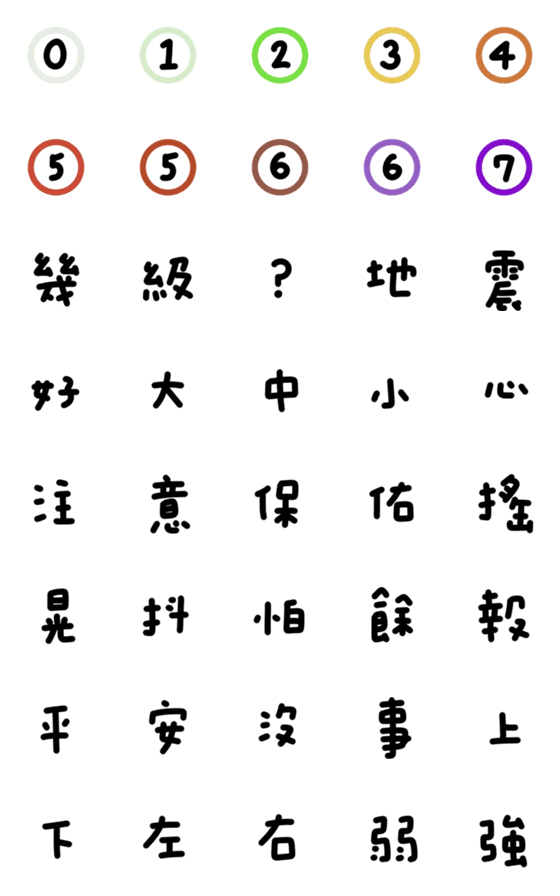 [LINE絵文字]Earthquake single word emoticonの画像一覧