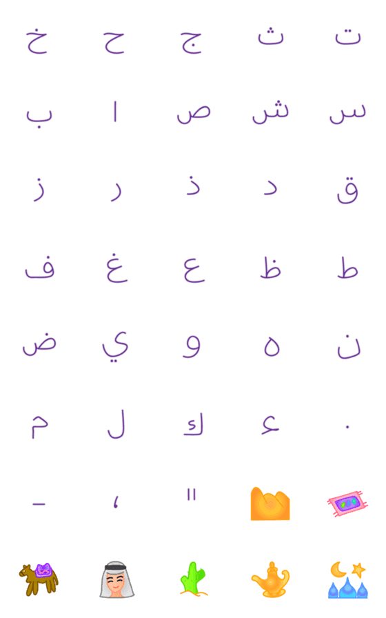 [LINE絵文字]Arabic aIphabet Emonji (purple)の画像一覧