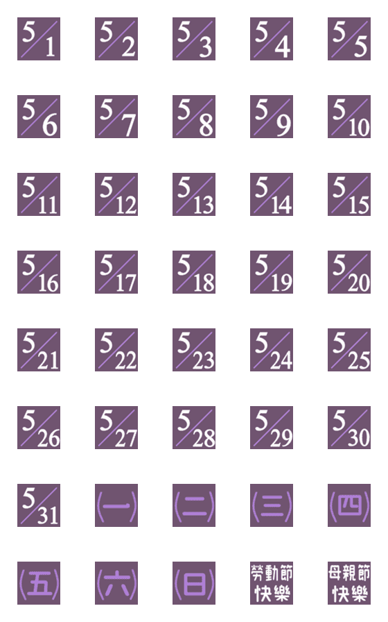 [LINE絵文字]calendar/May/Date/useful/purpleの画像一覧
