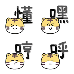 [LINE絵文字] Mouthy Tiger Emoji *one word*の画像