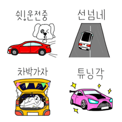 [LINE絵文字] I am a car enthusiastの画像