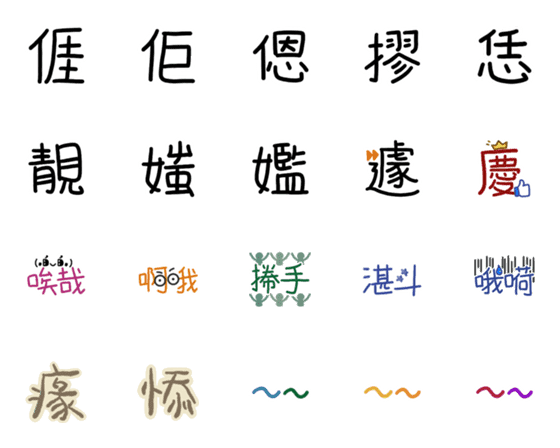 [LINE絵文字]Taiwanens Hakka Wordsの画像一覧