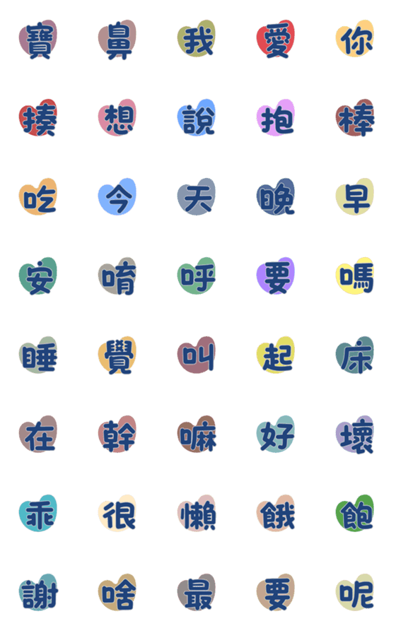 [LINE絵文字]Daily words used by couplesの画像一覧