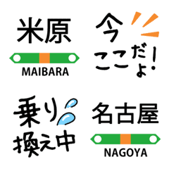 [LINE絵文字] 米原 名古屋 豊橋 東海道停車駅 区間快速の画像