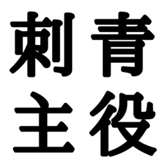 [LINE絵文字] 組合自由漢字 vo.9の画像