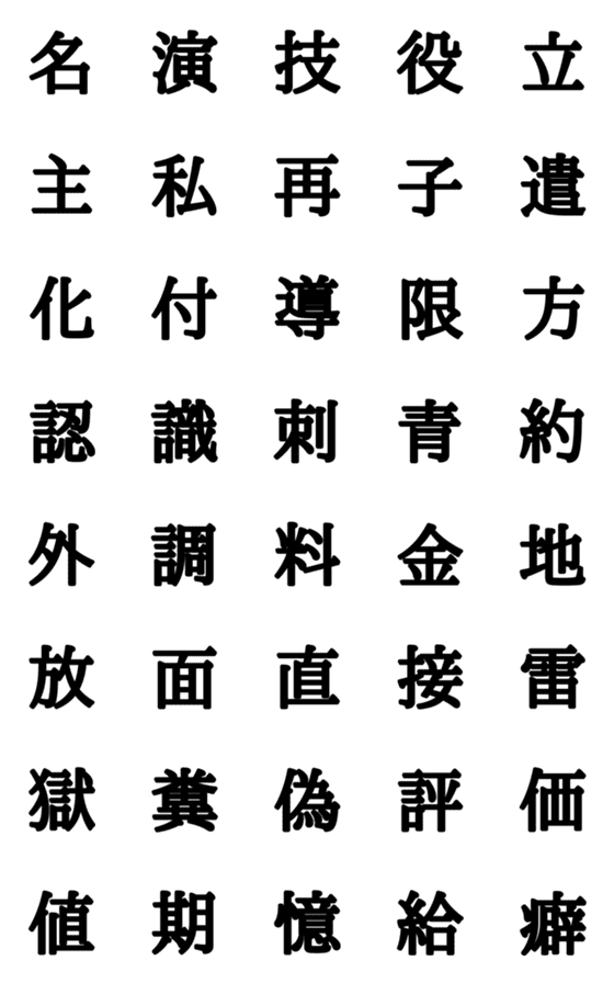 [LINE絵文字]組合自由漢字 vo.9の画像一覧