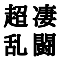 [LINE絵文字] 組合自由漢字 vo.11の画像