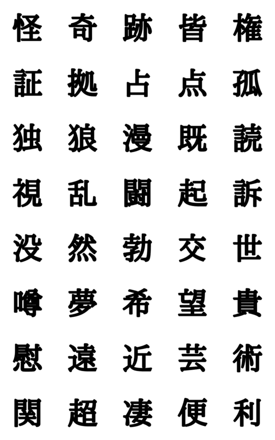 [LINE絵文字]組合自由漢字 vo.11の画像一覧