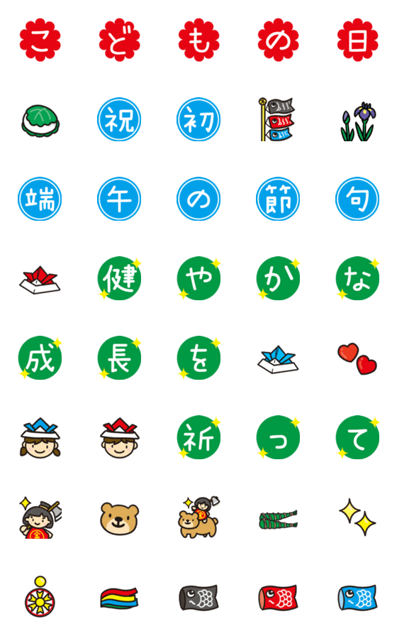 [LINE絵文字]こどもの日・端午の節句（ちょっと動く！）の画像一覧