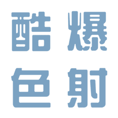 [LINE絵文字] 一言返事˙実用的1(フォググレーブルー)の画像