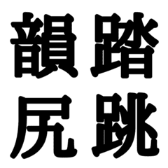 [LINE絵文字] 組合自由漢字 vo.16の画像