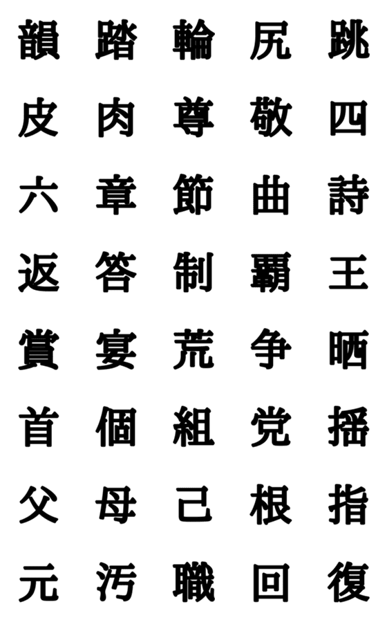 [LINE絵文字]組合自由漢字 vo.16の画像一覧