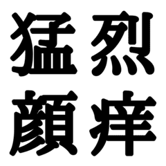 [LINE絵文字] 組合自由漢字 vo.17の画像