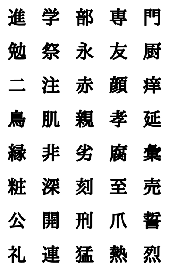 [LINE絵文字]組合自由漢字 vo.17の画像一覧