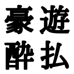 [LINE絵文字] 組合自由漢字 vo.18の画像