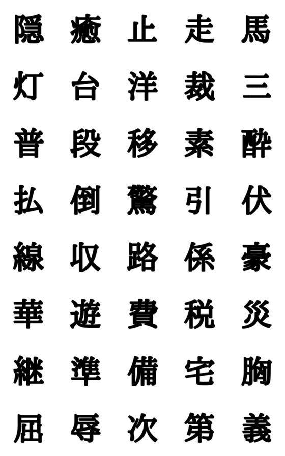 [LINE絵文字]組合自由漢字 vo.18の画像一覧