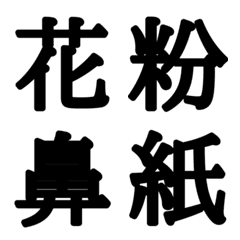 [LINE絵文字] 組合自由漢字 vo.15の画像