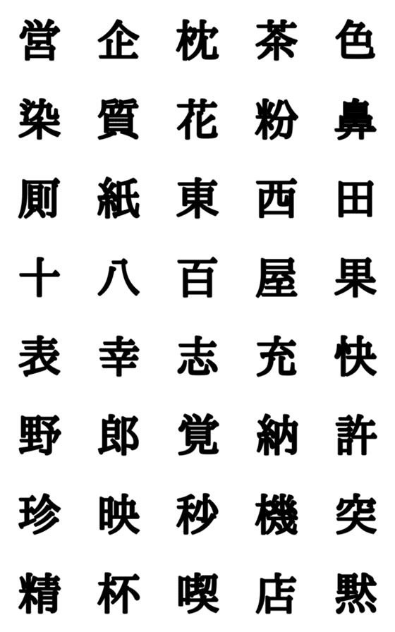 [LINE絵文字]組合自由漢字 vo.15の画像一覧