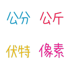 [LINE絵文字] Unit Name Emonji (color)の画像