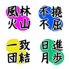 [LINE絵文字] 四字熟語だけのミニスタンプ絵文字の画像