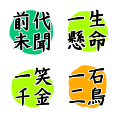 [LINE絵文字] 四字熟語だけのミニスタンプ絵文字②の画像