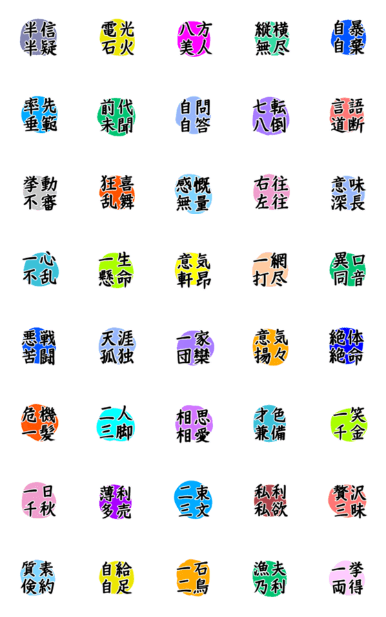 [LINE絵文字]四字熟語だけのミニスタンプ絵文字②の画像一覧