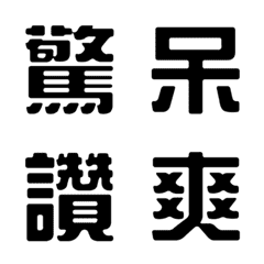 [LINE絵文字] 一言返事˙実用的1(黒)の画像