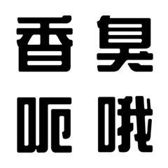 [LINE絵文字] 一言返事˙実用的3(黒)の画像