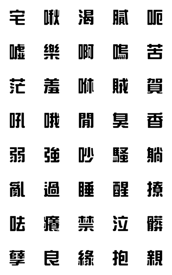 [LINE絵文字]一言返事˙実用的3(黒)の画像一覧