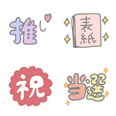 [LINE絵文字] ゆるかわ★推し活トーク絵文字の画像