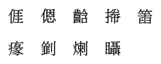 [LINE絵文字]客家語漢字絵文字の画像一覧