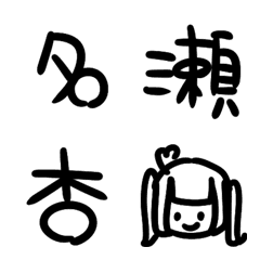 [LINE絵文字] 名瀬杏文字の画像