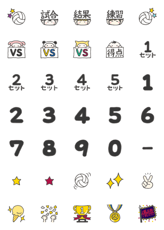 [LINE絵文字]バレーボール☆試合★結果☆得点★の画像一覧