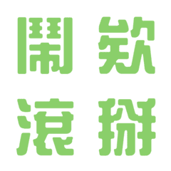 [LINE絵文字] 一言返事˙実用的1（草の緑）の画像