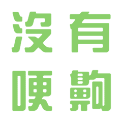 [LINE絵文字] 一言返事˙実用的2（草の緑）の画像