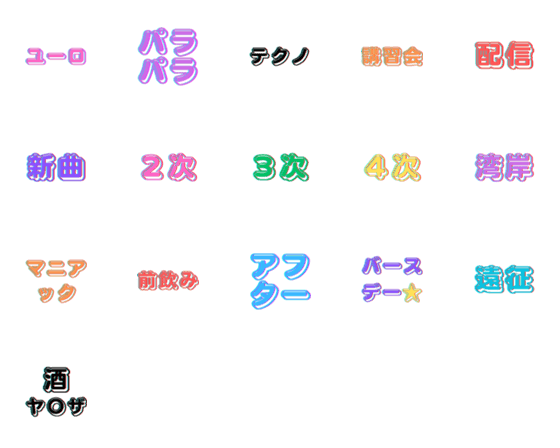 [LINE絵文字]パラパラ界隈1の画像一覧