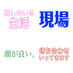 [LINE絵文字] 文章で伝えたい言葉たち 推し活ver.の画像