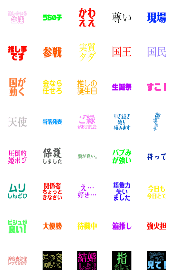 [LINE絵文字]文章で伝えたい言葉たち 推し活ver.の画像一覧