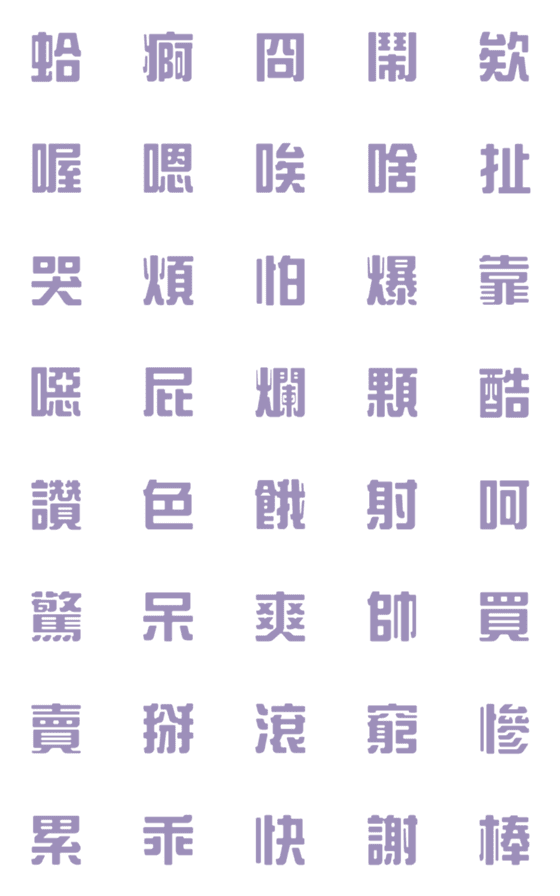 [LINE絵文字]一言返事˙実用的1(モランディパープル)の画像一覧